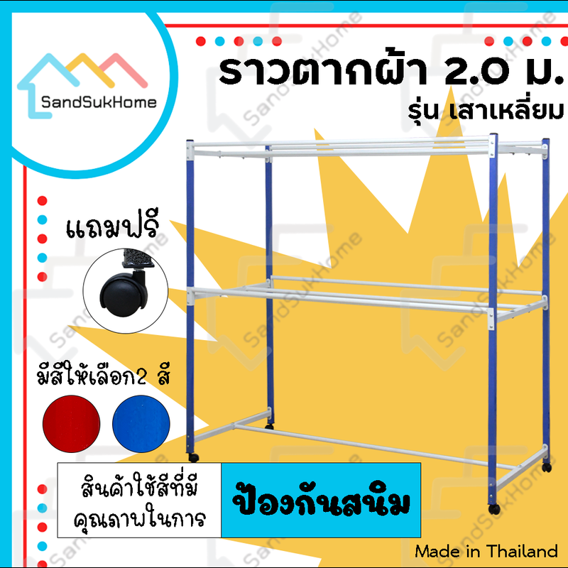 SandSukHome ราวตากผ้า เหล็กเหลี่ยม ราวสนาม ราวตากผ้ามีล้อ ราวแขวน ราวตากผ้าคอนโด รุ่น 2.0 เมตร