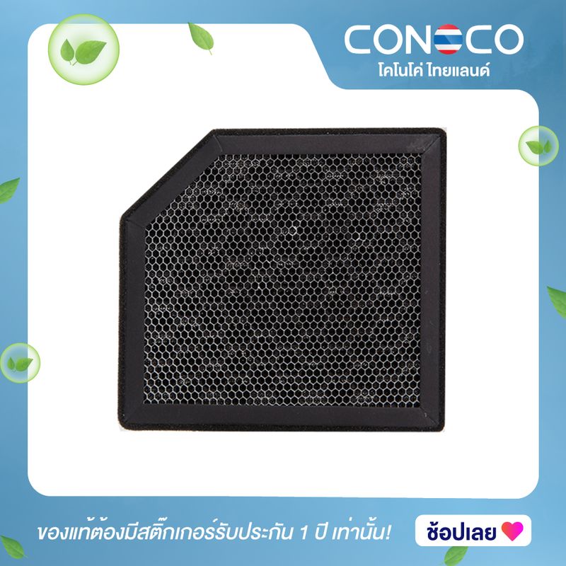 ไส้กรอง HEPA เครื่องฟอกอากาศ CONOCO C7