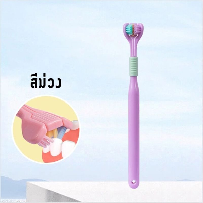 Cherry.Shop แปรงสีฟัน 3D แปรงได้สามด้าน ขนแปรงนุ่มพิเศษ สําหรับผู้ใหญ่