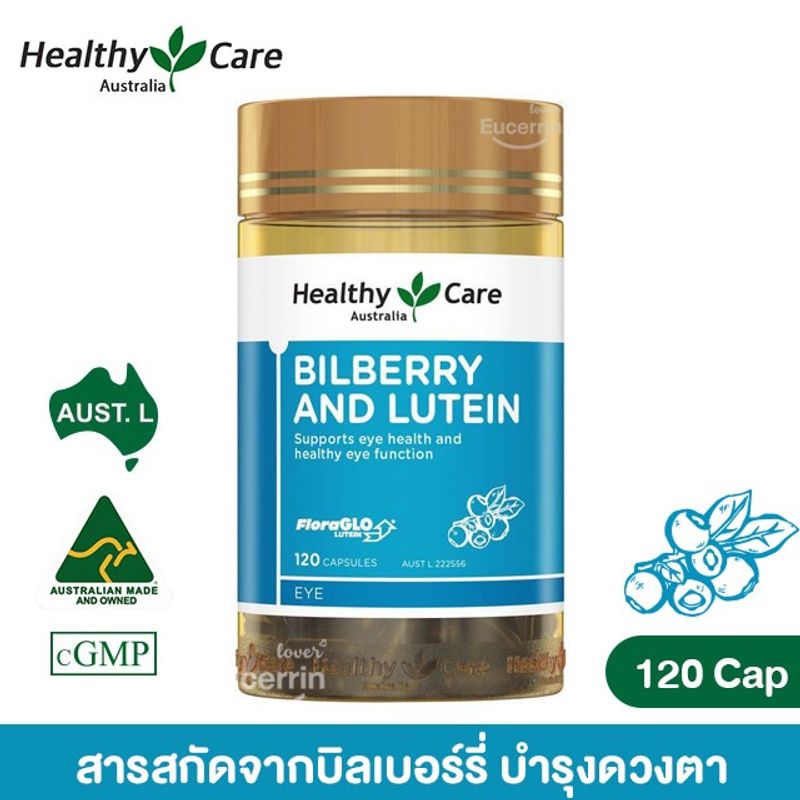 Healthy Care Bilberry & Lutein 120 Capsules สารสกัดจากบิลเบอร์รี่ บำรุงดวงตา