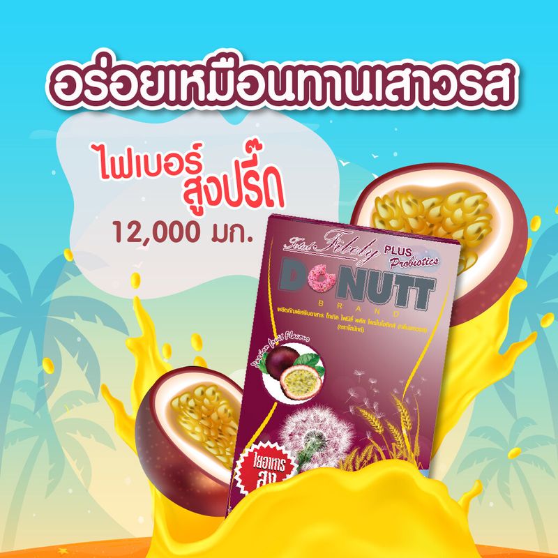 Donutt โดนัทท์ โทเทิลไฟบีลี่ พลัส โพรไบโอติกส์ กลิ่นเสาวรส 10 ซอง 3 กล่อง