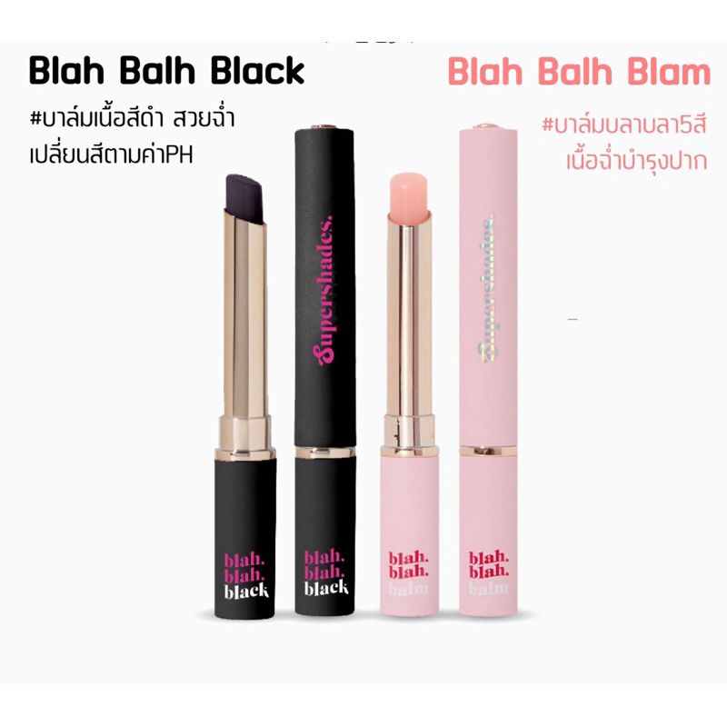 Supershades Blah Blah Balm&Black ซุปเปอร์เฉด บลาบลา บาล์ม แบล็ค ลิปบาล์ม ลิปเปลี่ยนสี ตามอุณหภูมิ บำรุง ริมฝีปาก ขนาด 3g