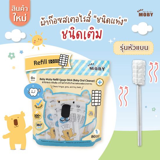 [Baby Moby] ผ้าก๊อซสเตอไรส์ ชนิดแท่ง มีแบบรีฟิล (1ห่อ / บรรจุ 80ชิ้น) หรือแบบ กระปุก (1กระปุก/32ชิ้น)    ผ้าก๊อซเช็ดฟัน ที่เช็ดลิ้นเด็ก