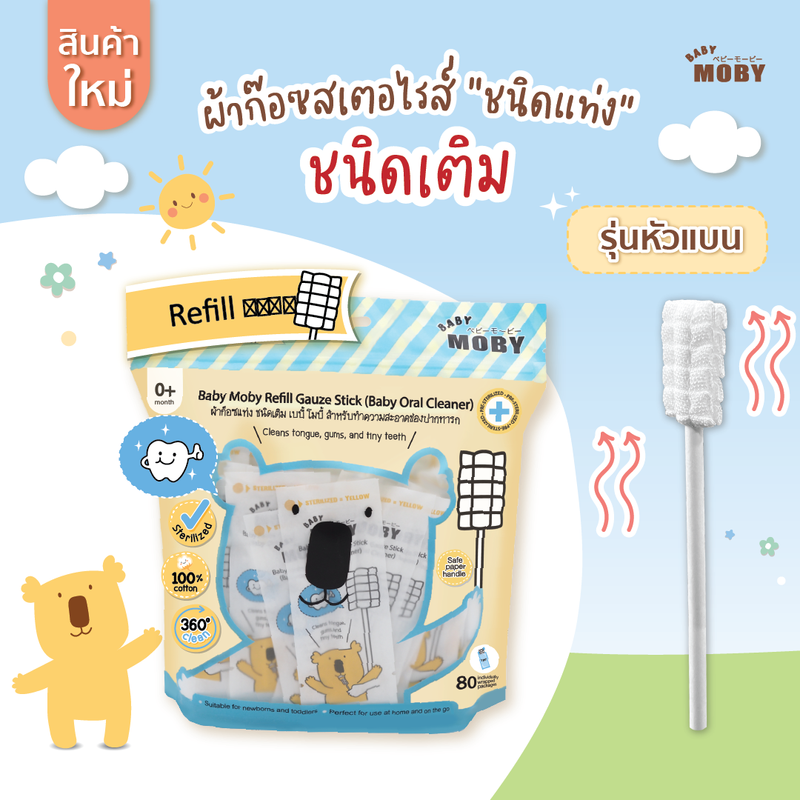 [Baby Moby] ผ้าก๊อซสเตอไรส์ ชนิดแท่ง มีแบบรีฟิล (1ห่อ / บรรจุ 80ชิ้น) หรือแบบ กระปุก (1กระปุก/32ชิ้น)    ผ้าก๊อซเช็ดฟัน ที่เช็ดลิ้นเด็ก