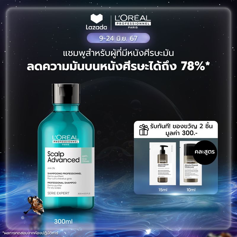 L'Oreal Professionnel SCALP ADVANCED ANTI-OILINESS SHAMPOO 300ML แชมพูสำหรับผู้มีหนังศีรษะมัน (แชมพูสำหรับผมมัน,ผมมัน,L'Oreal Pro,L'Oreal Professional,LOreal Pro,LOreal Professional)