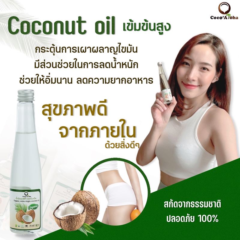 Coco'Aloha น้ำมันมะพร้าวสกัดเย็น ออร์แกนิก