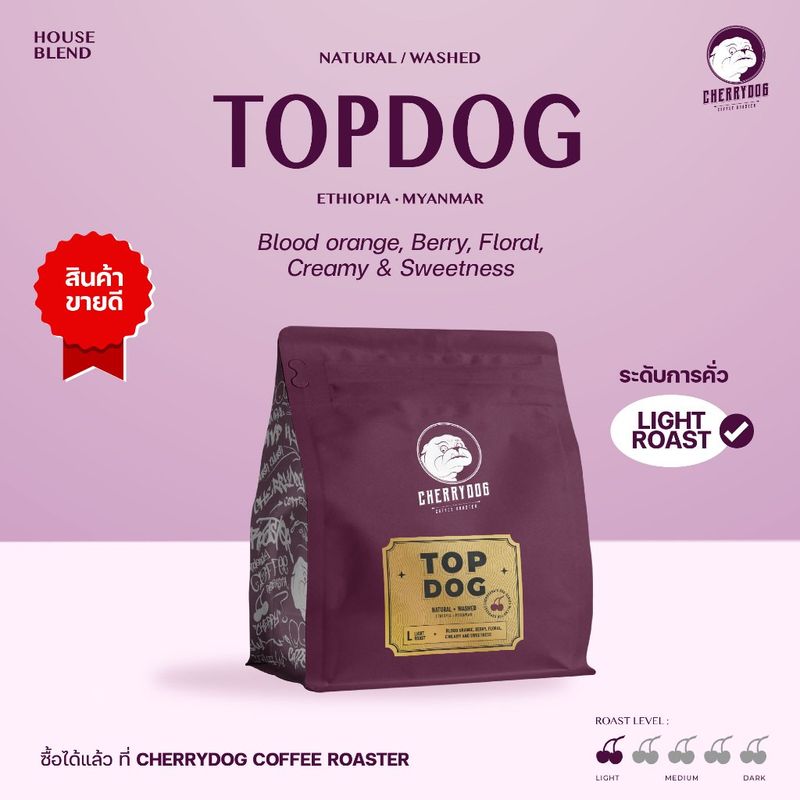 Cherrydog | เมล็ดกาแฟ คั่วอ่อน เบลนเอธิโอเปีย Topdog 200g-1kg. (House Blend)