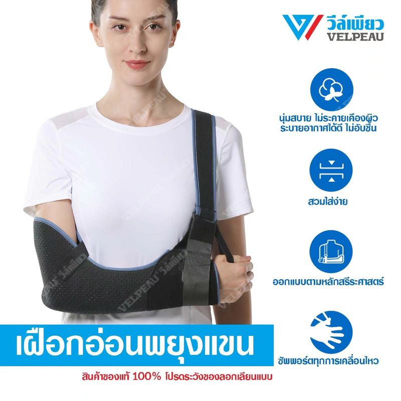 เฝือกอ่อนพยุงแขนวีล์เพียว VELPEAU (VP0306) Arm Sling ใส่ได้ทั้งซ้ายและขวา เฝือกคล้องไหล่ เฝือกอ่อน เฝือกแขน