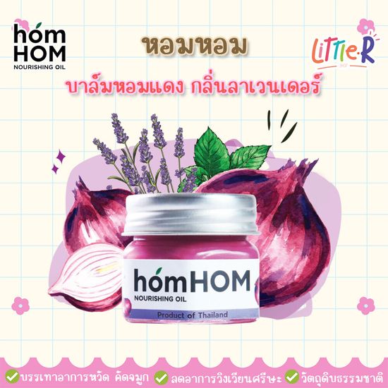 homHOM Nourishing Oil บาล์มหอมแดง กลิ่นลาเวนเดอร์ แก้หวัด-คัดจมูก บรรเทาอาการวิงเวียนศรีษะ ลดอาการหน้ามืด