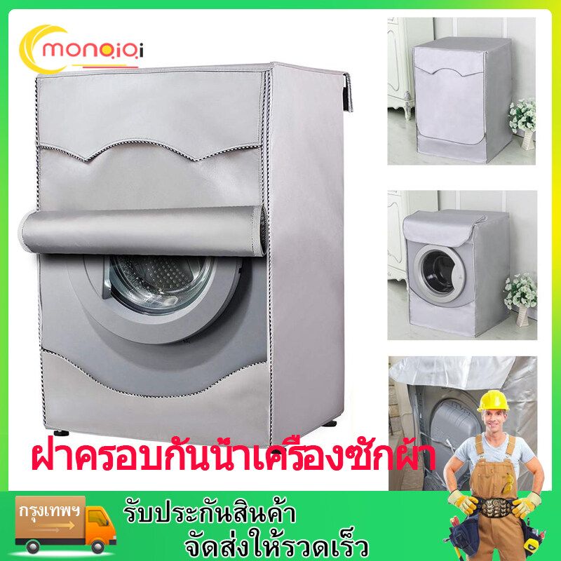 ผ้าคลุมเครื่องซักผ้า กันแดด กันฝน กันฝุ่น ซักผ้า Automatic Roller Washing Machine Cover Dustproof Waterproof Breathable for Home