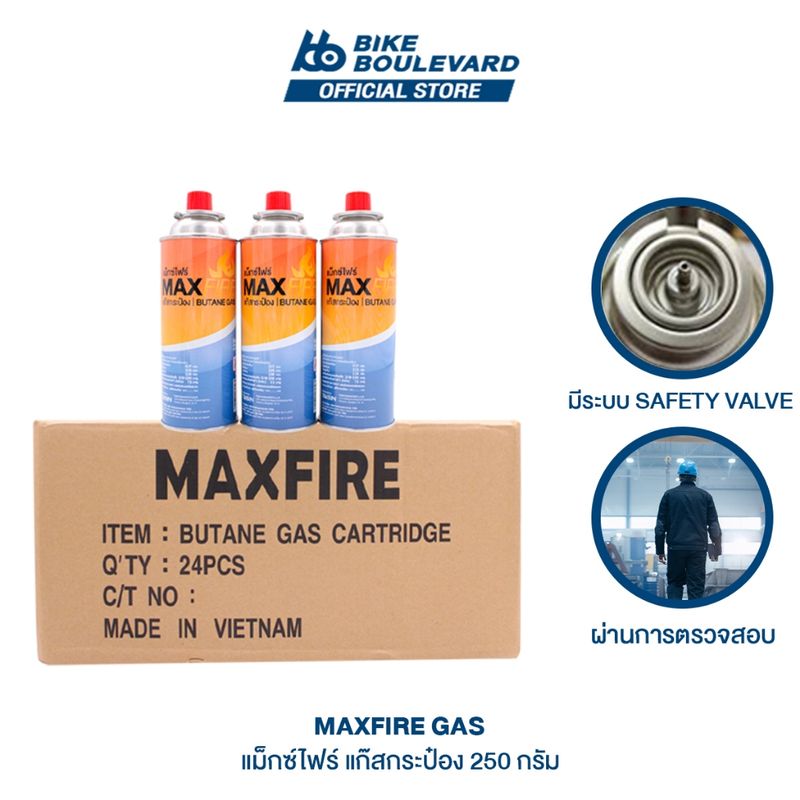 MAX FIRE แก๊สกระป๋อง ยกลัง 24 กระป๋อง ราคาส่ง แก็ซกระป๋อง แก็ส น้ำก๊าซ/กระป๋อง 250 กรัม MAXFIRE แม็กไฟ