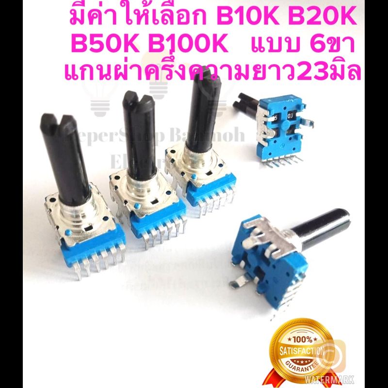 (แพ็ค5ตัว) วอลลุ่มมิกซ์ วอลลุ่มมิกเซอร์ Mixer 6ขา แกนยาว23มิล มีค่าให้เลือก B10K B20K B50K B100K VRมิกซ์ VRมิกเซอร์ ตัวต้านทานปรับค่าได้ วอลลุ่ม6ขา วอลลุ่มเครื่องเสียง VR B103 B203 B503 B104 ตัวปรับเสียง ตัวปรับมิกซ์ Rปรับค่า6ขา VR6ขา วอลลุ่มมิกซ์6ขา