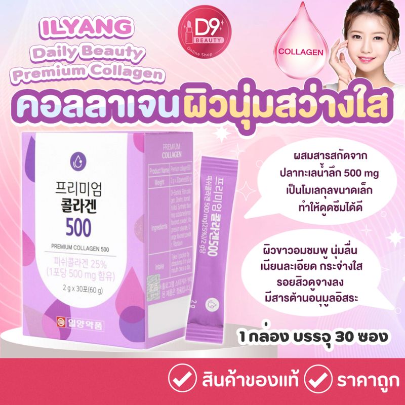 คอลลาเจน สูตร พรีเมี่ยม ILYANG Daily Beauty Premium Collagen 500mg 1กล่องมี 30ซอง (กล่องสีม่วง)