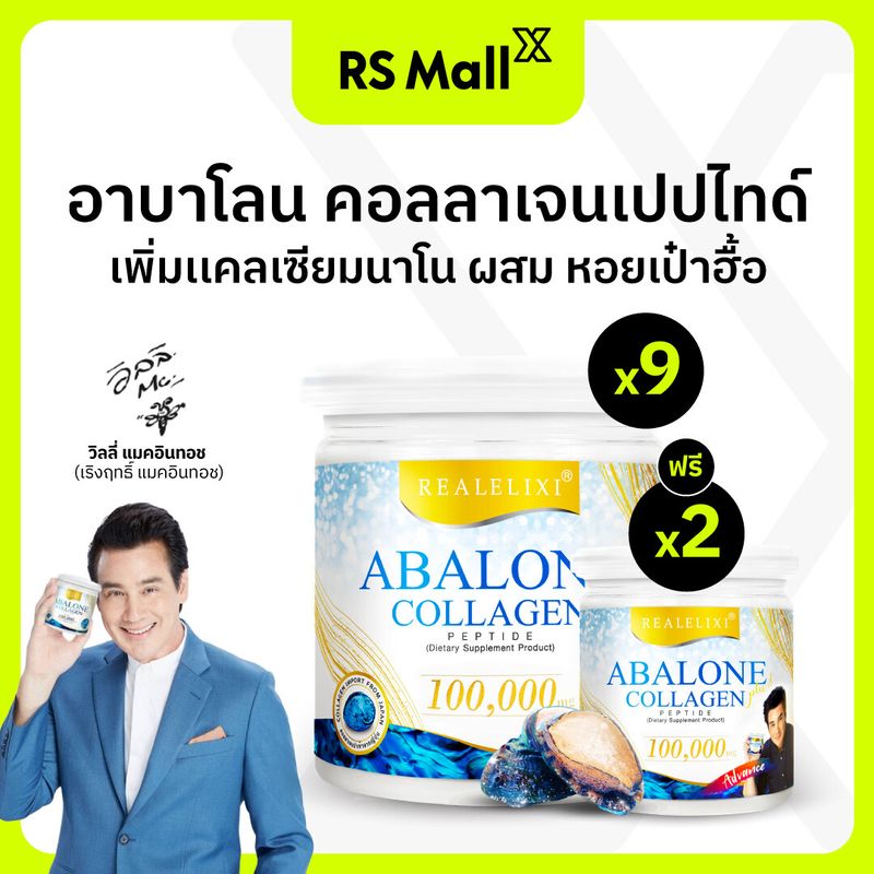 REAL ELIXIR-Abalone Collagen Advance(อาบาโลน คอลลาเจน แอดวานซ์)คอลลาเจนหอยเป๋าฮื้อ และแคลเซียม 1 กระปุก 100 กรัม จำนวน9+2 กระปุก (100g.)