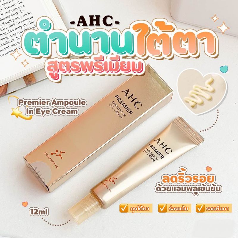 ใหม่ล่าสุด🎊AHC PREMIER Ampoule in Eye Cream 12ml.{ขนาดพกพา}