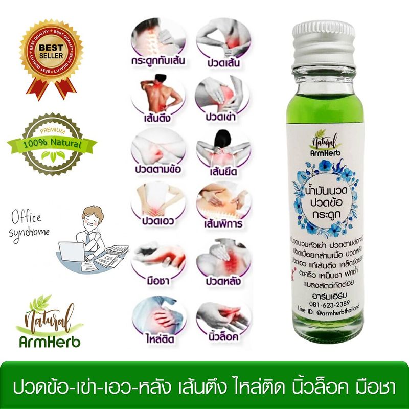 น้ำมันนวด แก้ปวด คลายกล้ามเนื้อ Gout and Bone Massage Oil น้ำมันนวดคลายเส้น แก้เส้นตึง กล้ามเนื้ออักเสบ ปวดเข่า ข้อ หลัง