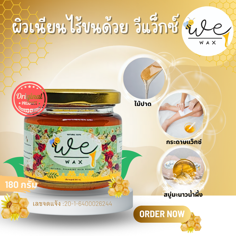 (สินค้าเฉพาะแว็กซ์​ 180กรัม)แว็กซ์น้ำผึ้งกำจัดขน แว็กซ์ขนwewax อุ่นก่อนใช้ ขนาด180Ml. (เฉพาะแว็กซ์)