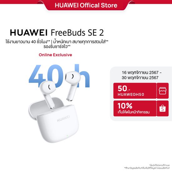 [11.16-11.30 โค้ดลด 10% เก็บโค้ดในหน้ากิจกรรม] HUAWEI FreeBuds SE 2 หูฟัง | ร้านค้าอย่างเป็นทางการ