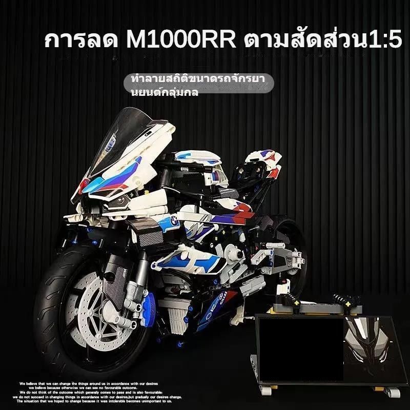 จัดส่งภายใน 48 ชั่วโมง🚗  BMW m1000RR รถจักรยานยนต์ขนาดใหญ่สร้างบล็อกรถจักรยานยนต์รุ่นเด็กของขวัญ/จัดส่งจากประเทศไทย