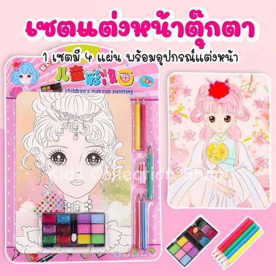 เซตแต่งหน้าตุ๊กตา 1 เซตได้ตุ๊กตา 4 แผ่น(ลายไม่ซ้ำ)+อุปกรณ์แต่งหน้า แผ่นใหญ่ เล่นสนุก เสริมสร้างจินตนาการ