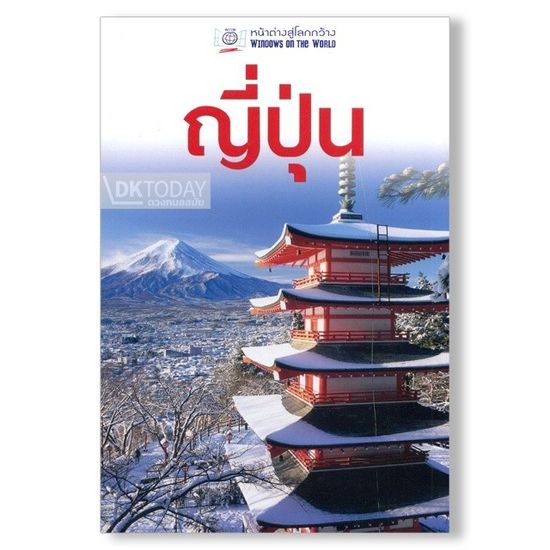 Windows on The World DKTODAY หนังสือท่องเที่ยว ญี่ปุ่น ฉบับปรับปรุง(หน้าต่างสู่โลกกว้าง)