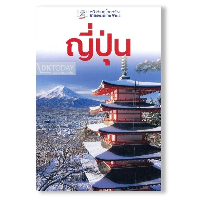 Windows on The World:หนังสือท่องเที่ยว ญี่ปุ่น ฉบับปรับปรุง