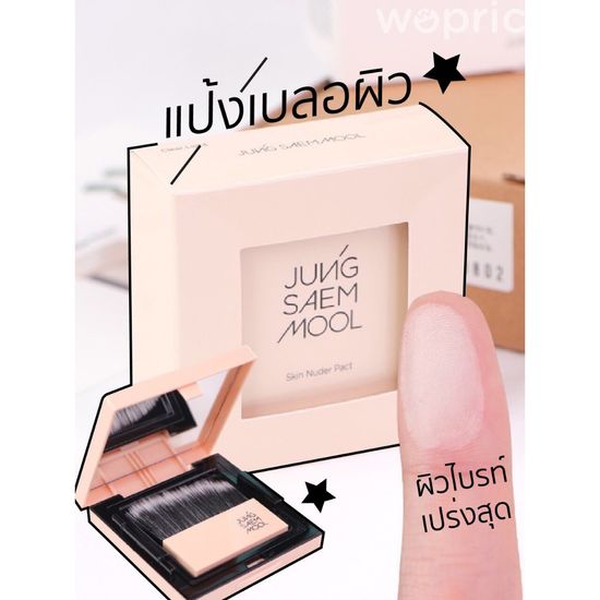 แท้💯พร้อมส่ง Jung Saem Mool Skin Nuder Pact Satin Nude / Shading Pact / Clear Light Pact