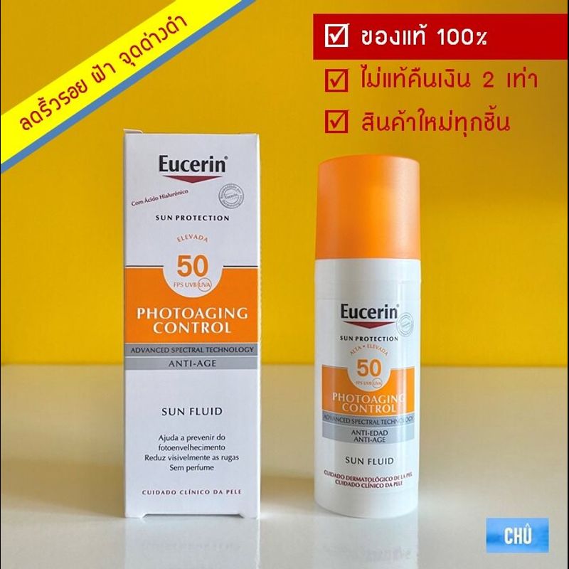 Eucerin Sun Fluid Photoaging Control SPF 50+ ขนาด 50 ml.  (Sun Age Repair SPF50+ PA+++) ยูเซอริน กันแดด เนื้อฟลูอิดบางเบา