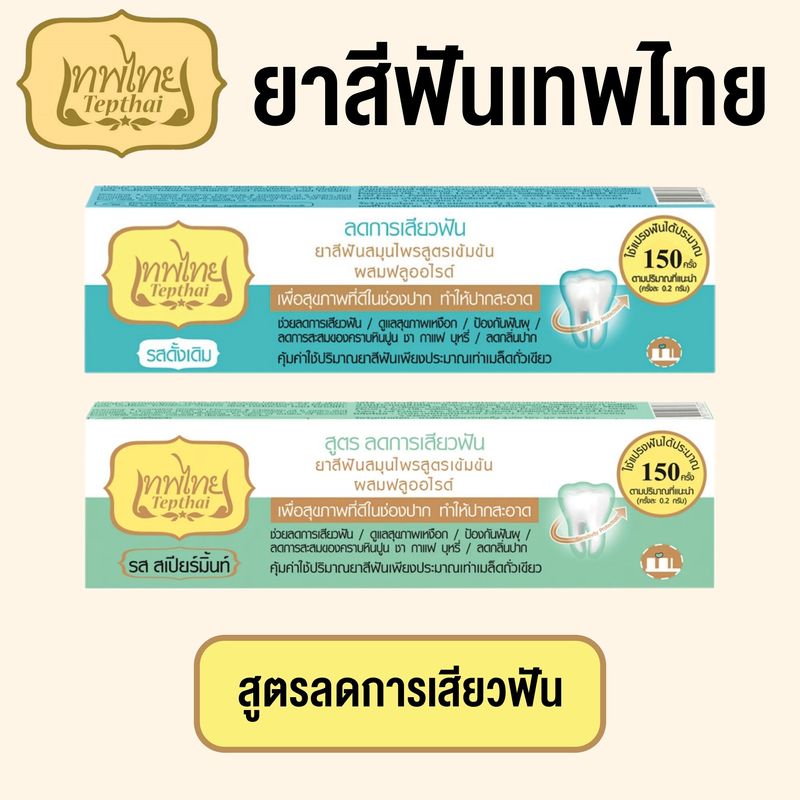 ยาสีฟันเทพไทย Tepthai ToothPaste สูตรเข้มข้น / ลดการเสียวฟัน [30 กรัม] [ฟ้า/เขียว/ชมพู/ขาว] [1 หลอด] เทพไทย ยาสีฟันสมุนไพร ดูแลสุขภาพช่องปาก BC สุขภาพ