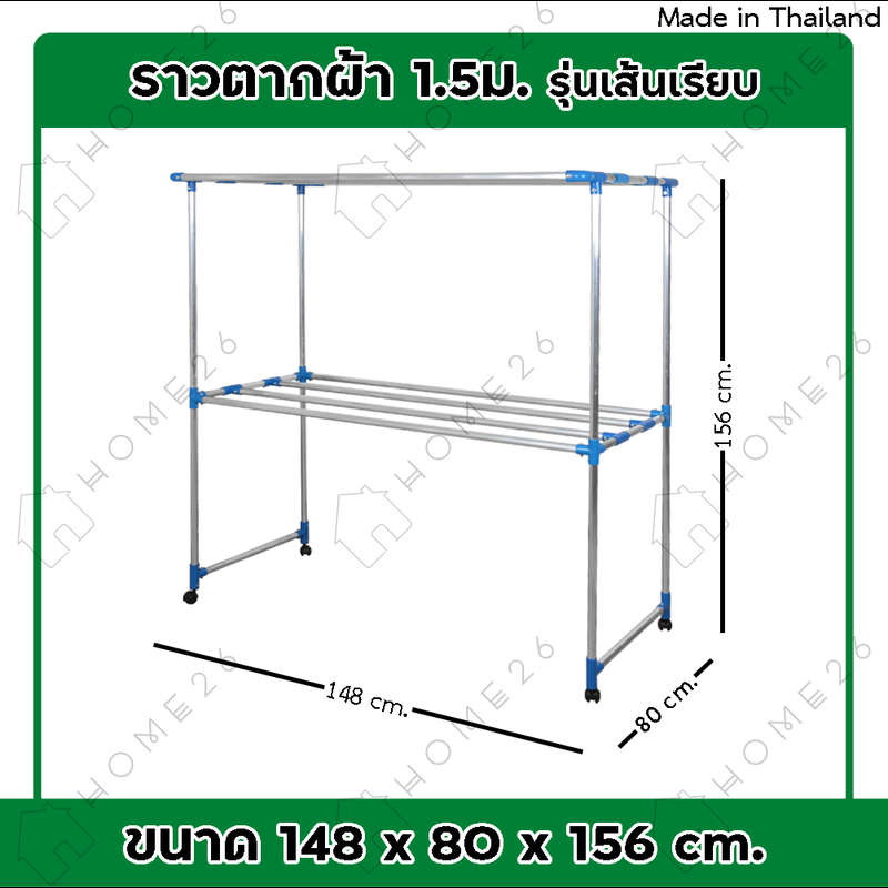 Home26 ราวตากผ้า (เส้นเรียบ) ราวตากผ้ามีล้อ ราวตากผ้าถูกๆ ราวตากผ้าคอนโด ราวอลูมิเนียม ราวตากผ้าอลูมิเนียม 1.5 เมตร