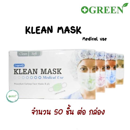 Klean Mask (Longmed) คลีนมาส์ก หน้ากากอนามัย