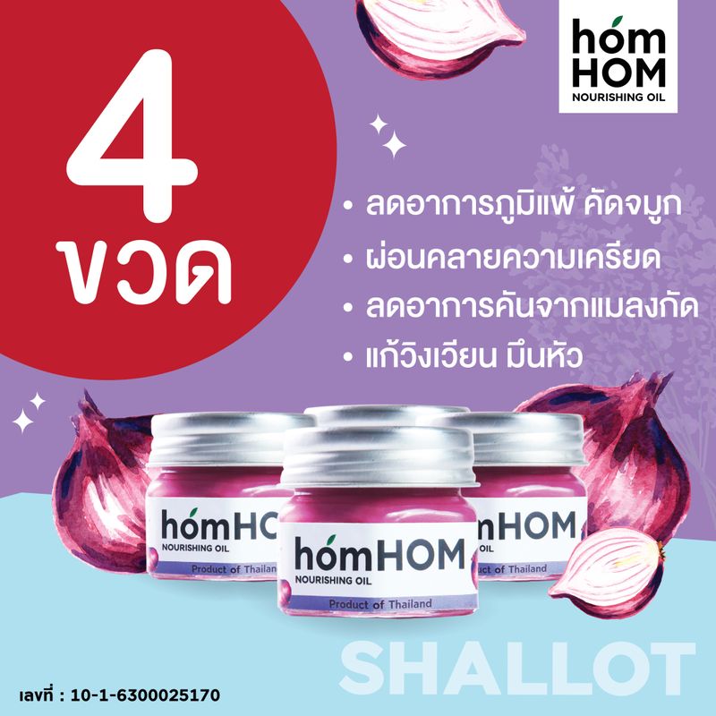 หอมหอม ยาหม่องสารสกัดจากหอมแดง กลิ่นลาเวนเดอร์ หายใจโล่ง 25g. / 4 ขวด