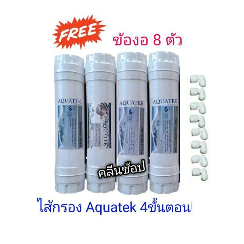 ไส้กรองน้ำ 4 ขั้นตอน Aquatek