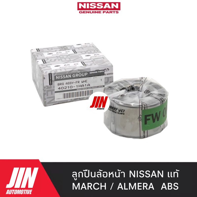 ลูกปืนล้อหน้า NISSAN MARCH ALMERA แท้ เบอร์ 1HA1A แท้