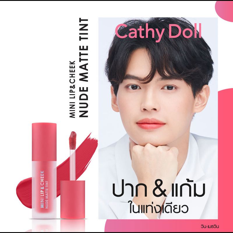 Cathy Doll Mini Lip & Cheek Nude Matte Tint 2.1g เคที่ดอลล์ ลิปทิ้น เนื้อแมท นู้ดแมท