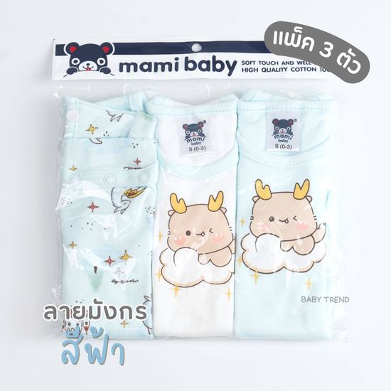 Mami Baby บอดี้สูทเด็กแรกเกิดถึง 6 เดือน (เซ็ต 3 ตัว) Bodysuit ขาเว้าทรงกระดุมไหล่ เนื้อผ้านุ่มพิเศษ