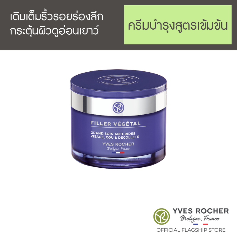 อีฟ โรเช Yves Rocher Filler Vegetal Intense Anti-Wrinkles Care Face, Neck, Neckline Pot 75 มล. ฟิลเลอร์ เวเจตอล ครีมบำรุงสูตรเข้มข้น ใช้ได้ทั้งใบหน้า และลำคอ - เติมเต็มริ้วรอย กระตุ้นผิวอ่อนเยาว์