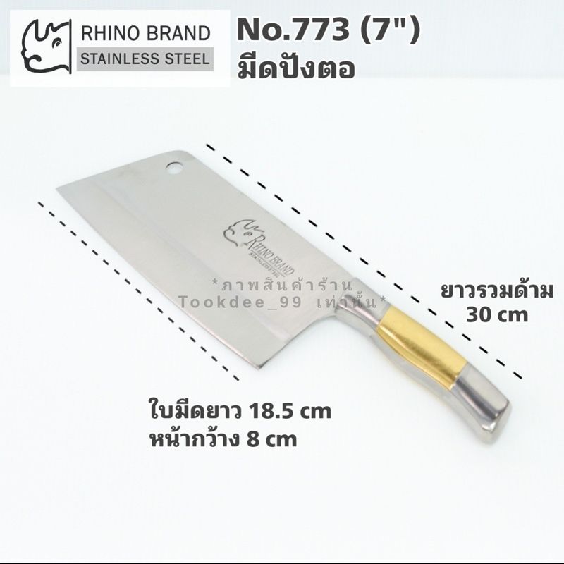 RHINO มีด มีดปังตอ มีดอีโต้ มีดสับ มีดสับกระดูก มีดสแตนเลส มีดทำครัว มีดทำอาหาร