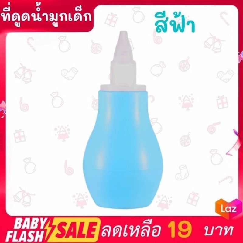 FLASH SALE!! ที่ดูดน้ำมูกเด็ก ดูดเสมหะเด็ก ดูดจมูกสะอาด