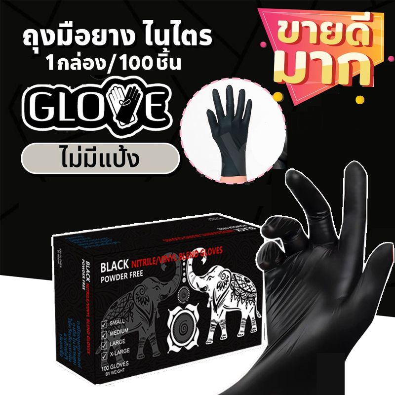 ถุงมือไนไตร ถุงมือแพทย์ ชนิดไม่มีแป้ง ยางไม่มีแป้ง คุณภาพดี ถุงมือ nitrile ถุงมือทําอาหาร ถุงมือยางสีดํา