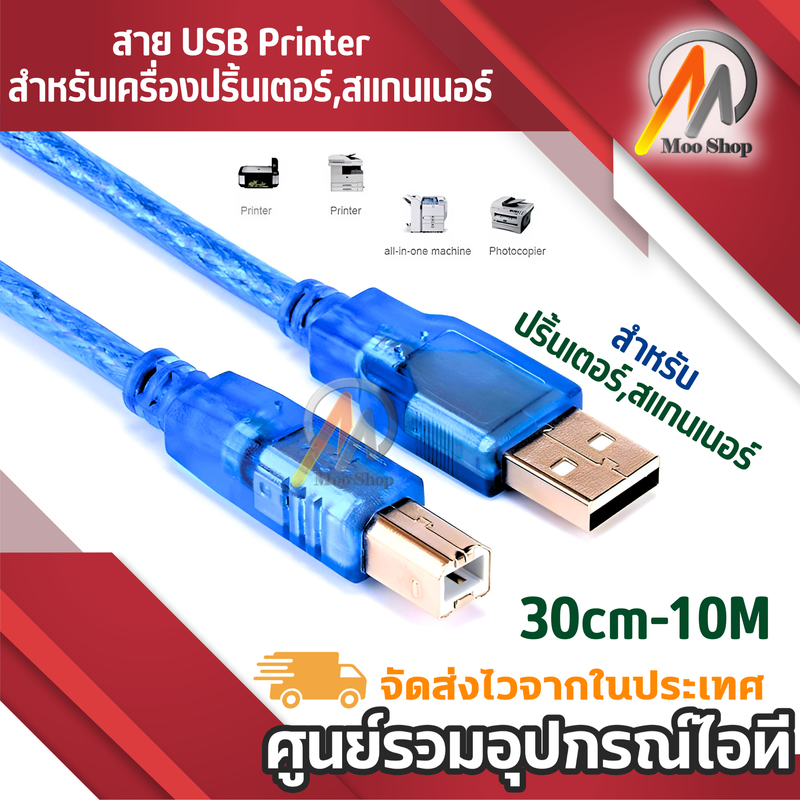 สาย USB Printer 30CM-10M เมตร สำหรับเครื่องปริ้นเตอร์สแกนเนอร์(สีฟ้า)