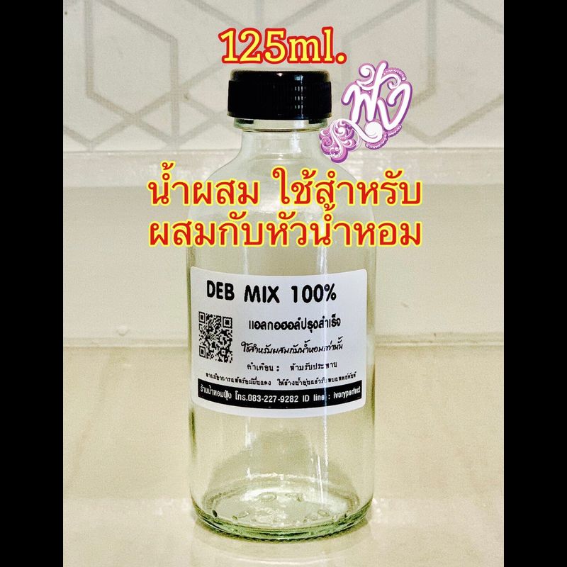 น้ำสำหรับผสมกับหัวน้ำหอม ปริมาณ 125ML.