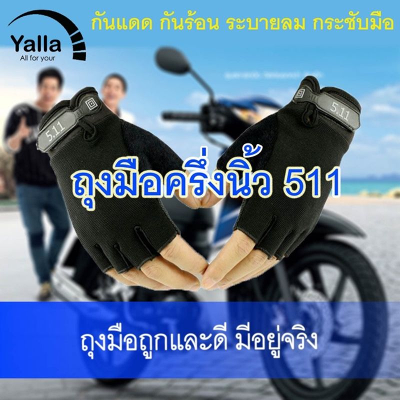 ลดเท่าทุน!ถุงมือมอเตอร์ไซค์ ครึ่งนิ้ว รุ่น511 ไบค์เกอร์ ขับรถ ยุทธวิธี