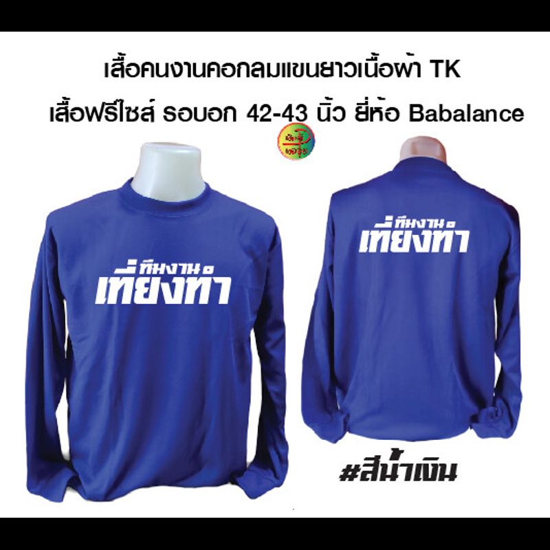 ทีมงานเที่ยงทำ เสื้อคนงานคอกลมแขนยาว เนื้อผ้าทีเค พร้อมสกรีน ลาย ทีมงานเที่ยงทำ (เสื้อมีหลายสีให้เลือกค่ะ)