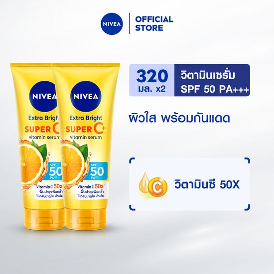 นีเวีย เซรั่มบำรุงผิวกาย เอ็กซ์ตร้า ไบรท์ ซูเปอร์ซี+ วิตามิน เซรั่ม SPF 50 PA +++ 320 มล. 2 ชิ้น NIVEA