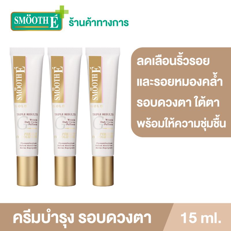 (แพ็ค 3) Smooth E Gold Perfect Eye Solution 15 ml. ครีมลดเลือนริ้วรอยรอบดวงตา รอยหมองคล้ำใต้ตา ลดอาการบวมช้ำใต้ตา เพิ่มความชุ่มชื้นให้ผิวรอบดวงตา