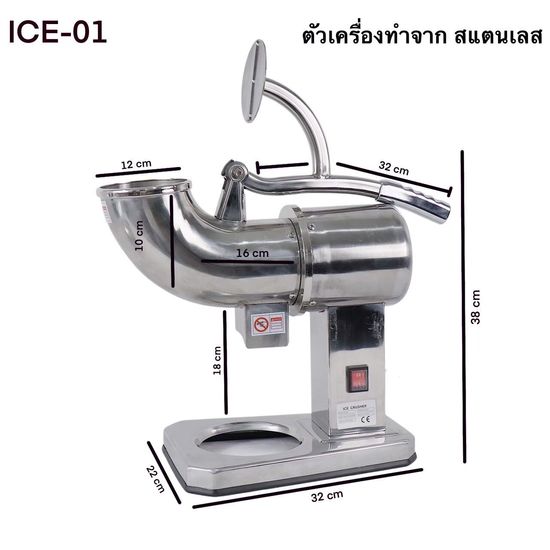 เครื่องบดน้ำแข็ง เครื่องทำน้ำแข็งใส ICE-01