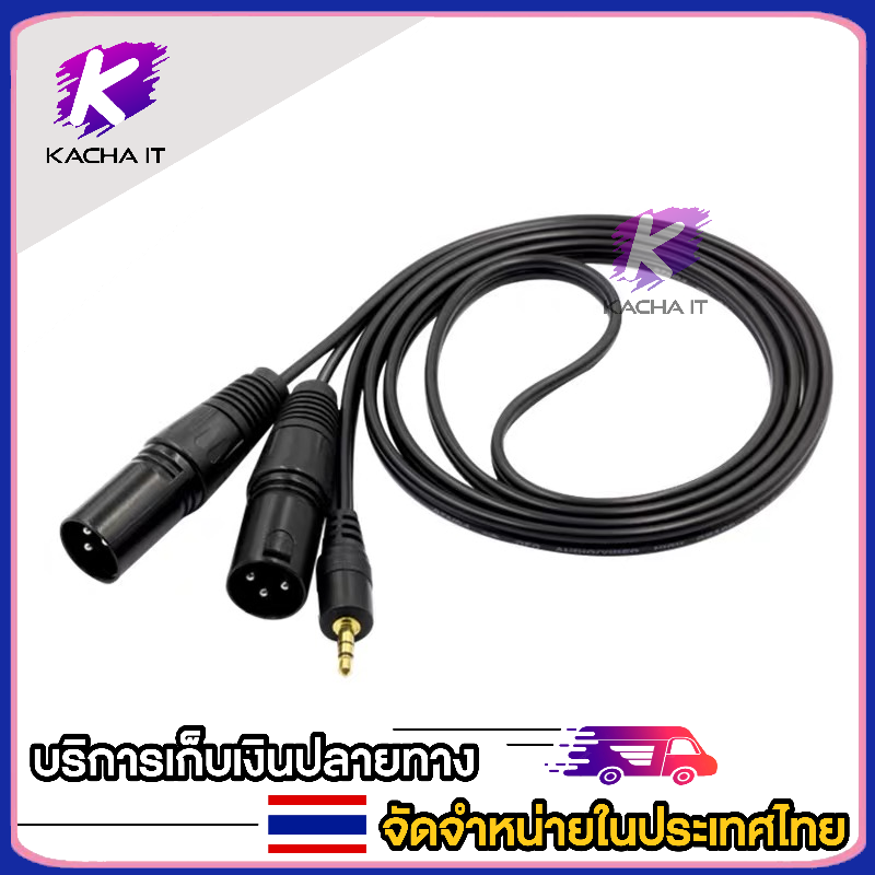 สายสัญญาณเสียงสเตอริโอ เข้าหัวแจ๊คสเตอริโอ 3.5 เป็นแจ๊คแคนนอน ตัวผู้ XLR 3 ขา ตัวผู้ 1.5/3/5/10 เมตร