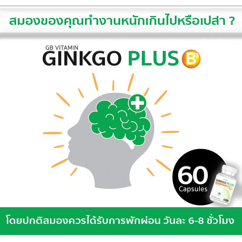 🔥 พร้อมส่ง! 🔥 GB Ginkgo Plus-B อาหารเสริม ใบแปะก๊วยผสมวิตามินบีรวม สารสกัดใบแปะก๊วย 1 แถม 1 (120 แคปซูล)