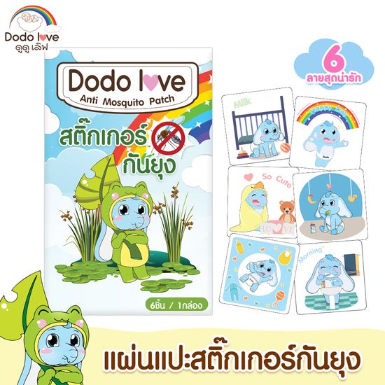 DODOLOVE สติ๊กเกอร์กันยุง แผ่นแปะกันยุง กลิ่นน้ำมันตะไคร้หอม 1 กล่องมี 6 ชิ้น